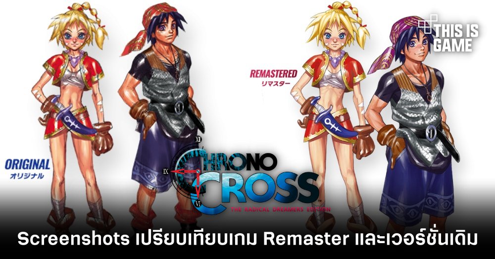 ชม Screenshots เปรียบเทียบเกม Chrono Cross Remaster และเวอร์ชั่นเดิม 1 ชม Screenshots เปรียบเทียบเกม Chrono Cross Remaster และเวอร์ชั่นเดิม