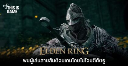 พบผู้เล่นสายสันติ เคลียร์ Elden Ring โดยไม่โจมตีศัตรูแม้แต่ครั้งเดียว?!