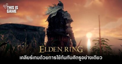 ผู้เล่น Elden Ring เคลียร์เกมด้วยการใช้ก้นทับศัตรูอย่างเดียว