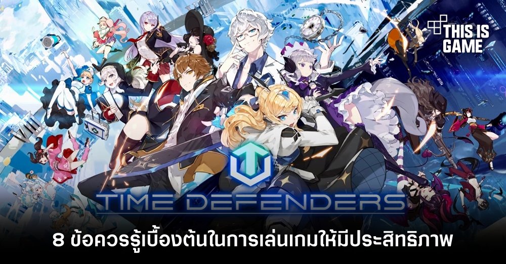 8 ข้อควรรู้เบื้องต้นในการเล่นเกม Time Defenders ให้มีประสิทธิภาพ 1 8 ข้อควรรู้เบื้องต้นในการเล่นเกม Time Defenders ให้มีประสิทธิภาพ