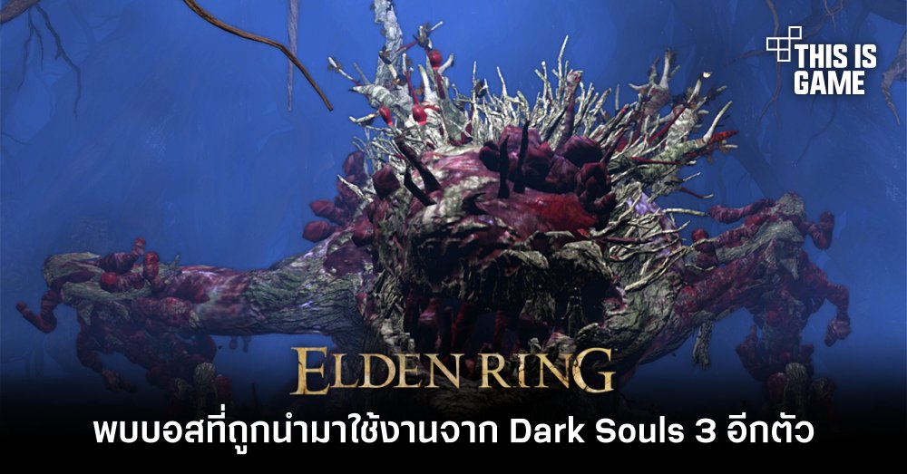 ผู้เล่น Elden Ring พบบอสที่ถูกนำมาใช้งานจาก Dark Souls 3 อีกตัว 1 ผู้เล่น Elden Ring พบบอสที่ถูกนำมาใช้งานจาก Dark Souls 3 อีกตัว