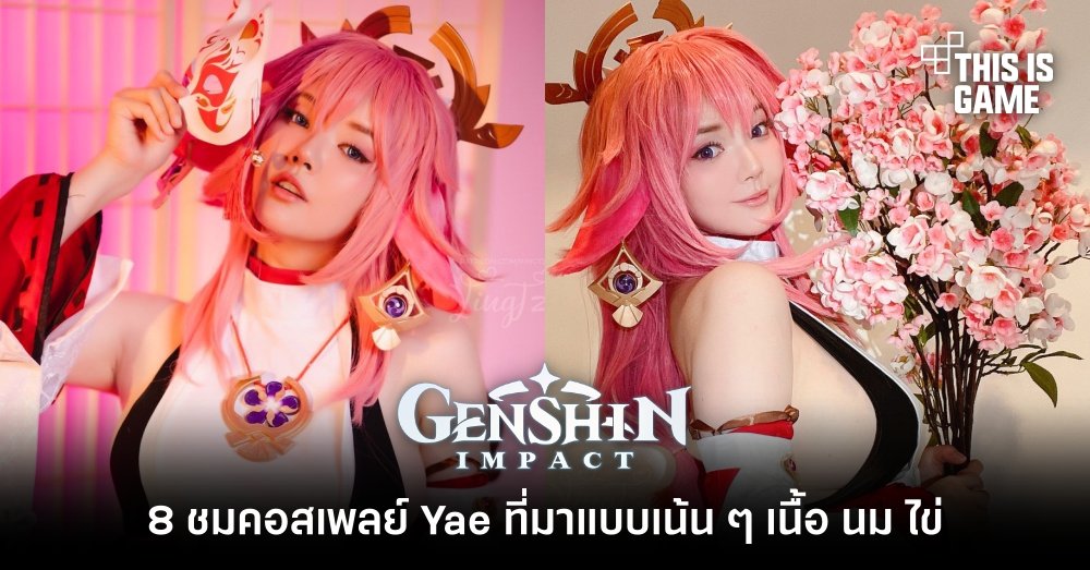 ชมคอสเพลย์ Yae ที่มาแบบเน้น ๆ เนื้อ นม ไข่