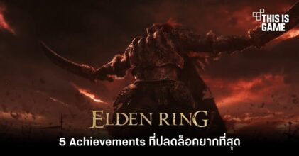 5 Achievements ที่ปลดล็อคยากที่สุดใน Elden Ring