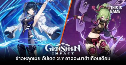 ข่าวหลุด Genshin Impact เผย อัปเดต 2.7 อาจจะมาช้าเกือบเดือน