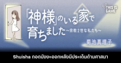 Shuisha ถอดมังงะ A Home Life With God, We Children Born Into Religion หลังมีประเด็นด้านศาสนา