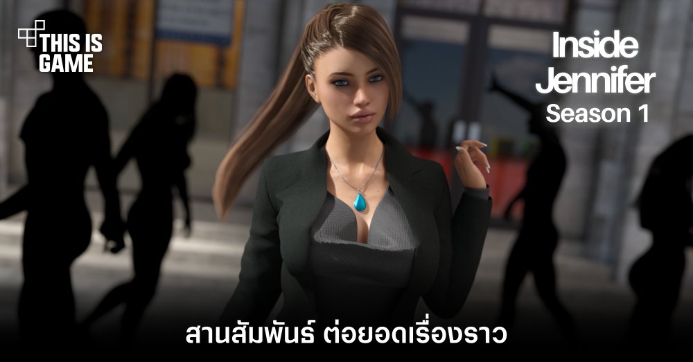 สานสัมพันธ์ ต่อยอดเรื่องราว ไปกับ Inside Jennifer - Season 1 1 สานสัมพันธ์ ต่อยอดเรื่องราว ไปกับ Inside Jennifer - Season 1