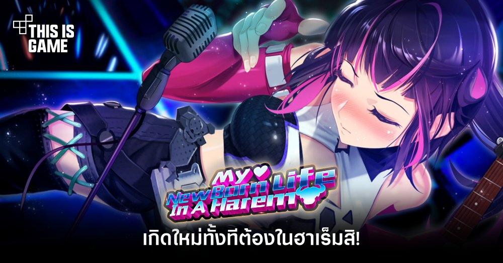 My New Born Life in Harem - เกิดใหม่ทั้งทีต้องในฮาเร็มสิ! 1 My New Born Life in Harem - เกิดใหม่ทั้งทีต้องในฮาเร็มสิ!
