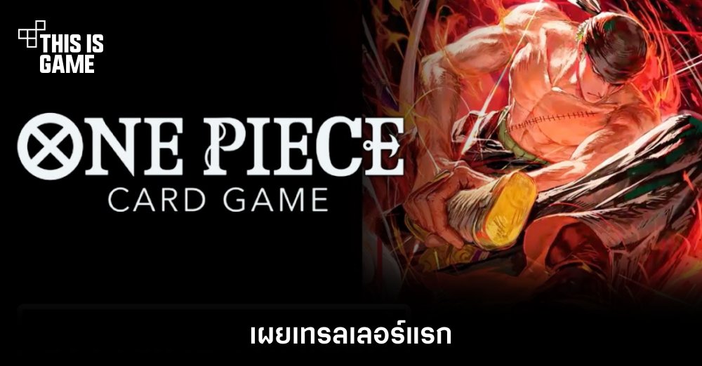 เผยเทรลเลอร์แรก One Piece Card Game! 1 เผยเทรลเลอร์แรก One Piece Card Game!