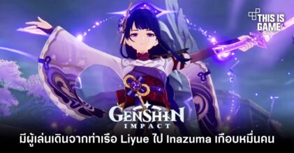 สถิติใหม่เผย มีผู้เล่น Genshin Impact เดินจากท่าเรือ Liyue ไป Inazuma เกือบหมื่นคน