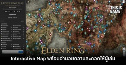 Interactive Map พร้อมอำนวยความสะดวกให้ผู้เล่น Elden Ring