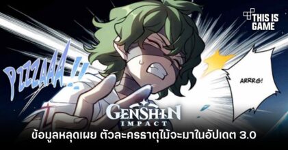 ข้อมูลหลุดเผย ตัวละครธาตุไม้จะมาใน Genshin Impact อัปเดต 3.0