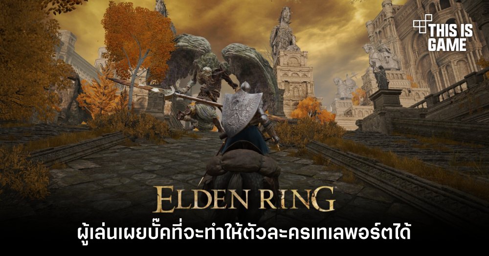 ผู้เล่น Elden Ring เผยบั๊คที่จะทำให้ตัวละครเทเลพอร์ตได้ 1 ผู้เล่น Elden Ring เผยบั๊คที่จะทำให้ตัวละครเทเลพอร์ตได้