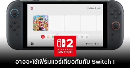 รายงานใหม่ชี้ Nintendo Switch 2 อาจจะใช้เฟิร์มแวร์เดียวกันกับ Switch 1