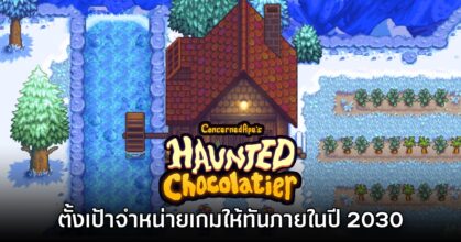ConcernedApe ตั้งเป้า Haunted Chocolatier จะต้องวางจำหน่ายได้ภายในปี 2030