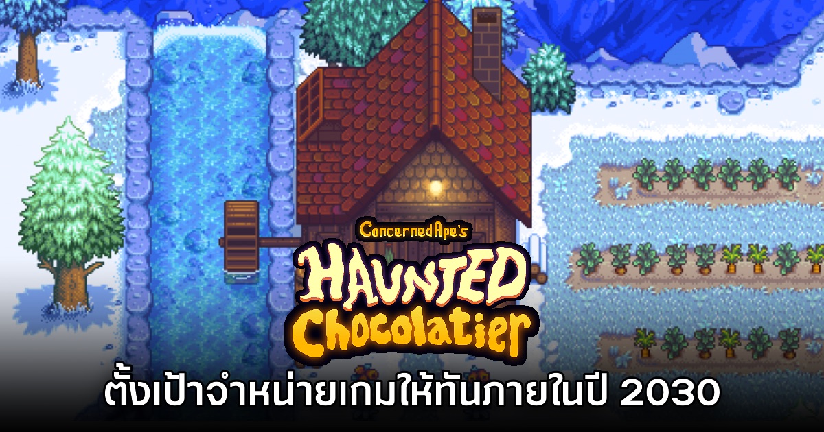 ConcernedApe ตั้งเป้า Haunted Chocolatier จะต้องวางจำหน่ายได้ภายในปี 2030 1 ConcernedApe ตั้งเป้า Haunted Chocolatier จะต้องวางจำหน่ายได้ภายในปี 2030