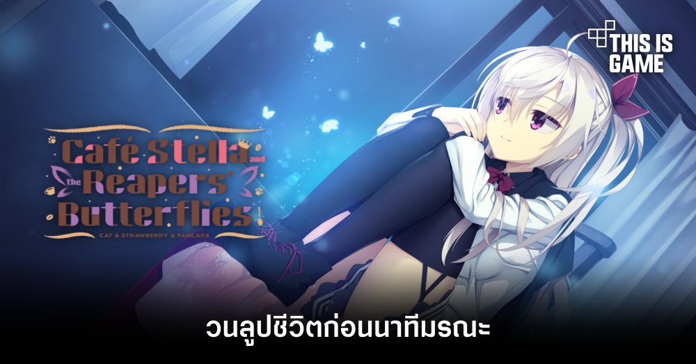 Café Stella and the Reaper's Butterflies - วนลูปชีวิตก่อนนาทีมรณะ 1 Café Stella and the Reaper's Butterflies - วนลูปชีวิตก่อนนาทีมรณะ