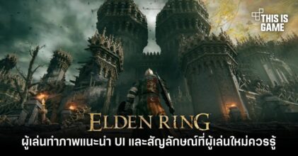แฟน Elden Ring ทำภาพแนะนำ UI และสัญลักษณ์ที่ผู้เล่นใหม่ควรรู้