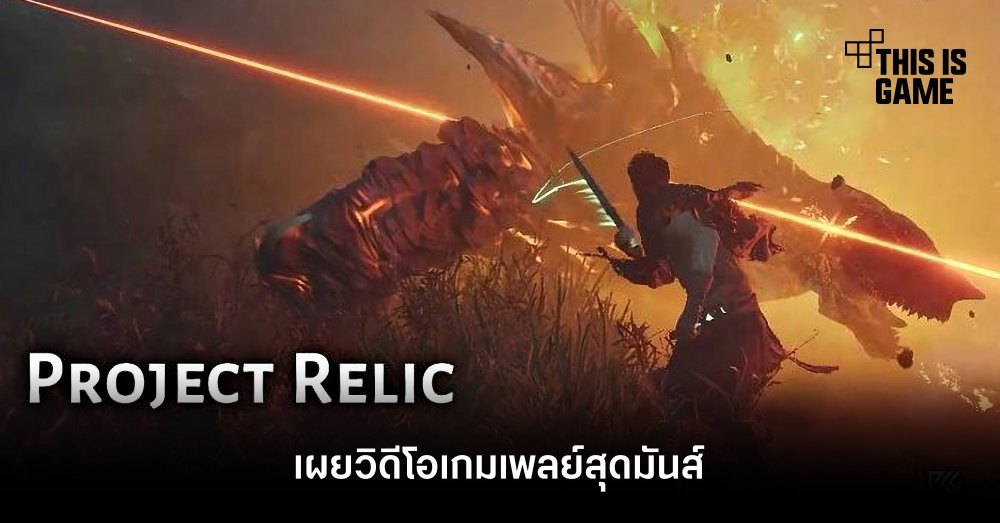 Project Relic เผยวิดีโอเกมเพลย์สุดมันส์ 1 Project Relic เผยวิดีโอเกมเพลย์สุดมันส์
