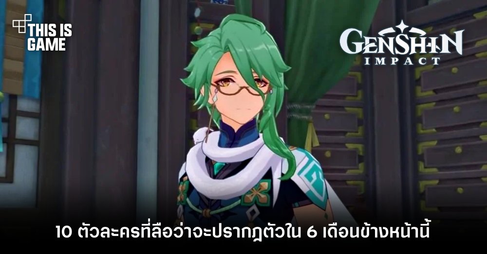 10 ตัวละคร Genshin Impact ที่ลือว่าจะปรากฎตัวใน 6 เดือนข้างหน้านี้