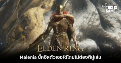 ผู้เล่น Elden Ring เซ็ง Malenia บั๊คฮีลตัวเองได้โดยไม่ต้องตีผู้เล่น