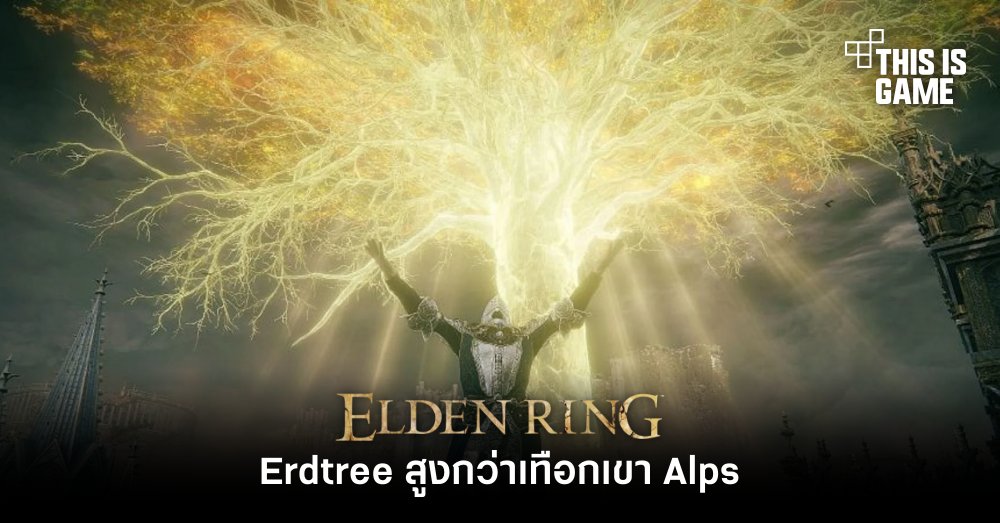 แฟนเกม Elden Ring เผย Erdtree สูงกว่าเทือกเขา Alps