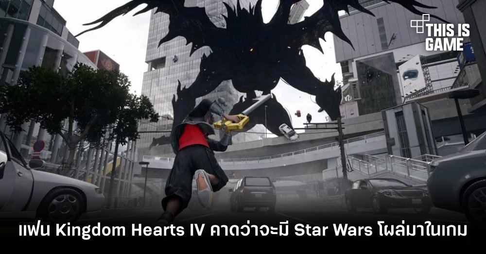 แฟน Kingdom Hearts IV คาดว่าจะมี Star Wars โผล่มาในเกม 1 แฟน Kingdom Hearts IV คาดว่าจะมี Star Wars โผล่มาในเกม