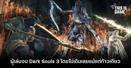 ผู้เล่นจบ Dark Souls 3 โดยไม่เดินเลยแม้แต่ก้าวเดียว