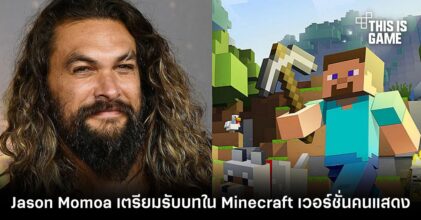 Jason Momoa เตรียมรับบทใน Minecraft เวอร์ชั่นคนแสดง