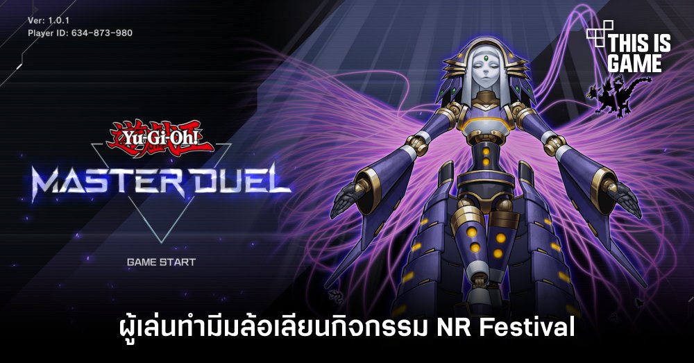 ผู้เล่นทำมีมล้อเลียนกิจกรรม NR Festival ใน Yu-Gi-Oh! Master Duel 1 ผู้เล่นทำมีมล้อเลียนกิจกรรม NR Festival ใน Yu-Gi-Oh! Master Duel
