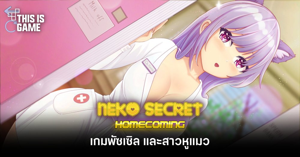 Neko Secret - Homecoming เกมไขปริศนาไปกับสาวหูแมว 1 Neko Secret - Homecoming เกมไขปริศนาไปกับสาวหูแมว