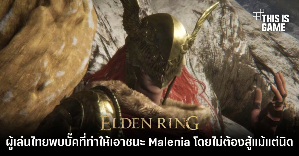 ผู้เล่นไทยพบบั๊ค Elden Ring ที่ทำให้เอาชนะ Malenia โดยไม่ต้องสู้แม้แต่นิด 1 ผู้เล่นไทยพบบั๊ค Elden Ring ที่ทำให้เอาชนะ Malenia โดยไม่ต้องสู้แม้แต่นิด