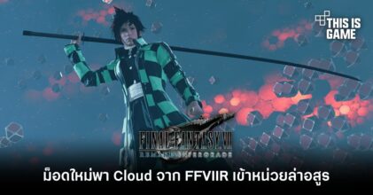 ม็อดใหม่พา Cloud จาก FFVIIR เข้าหน่วยล่าอสูร
