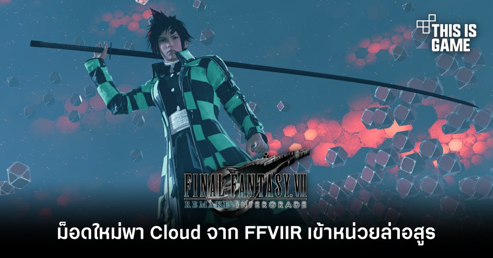 ม็อดใหม่พา Cloud จาก FFVIIR เข้าหน่วยล่าอสูร 1 ม็อดใหม่พา Cloud จาก FFVIIR เข้าหน่วยล่าอสูร