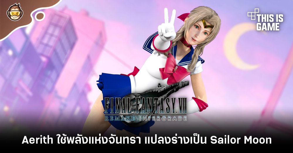Aerith จาก FFVII ใช้พลังแห่งจันทรา แปลงร่างเป็น Sailor Moon 1 Aerith จาก FFVII ใช้พลังแห่งจันทรา แปลงร่างเป็น Sailor Moon