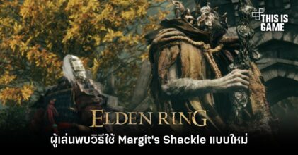 ผู้เล่น Elden Ring พบวิธีใช้ Margit's Shackle แบบใหม่