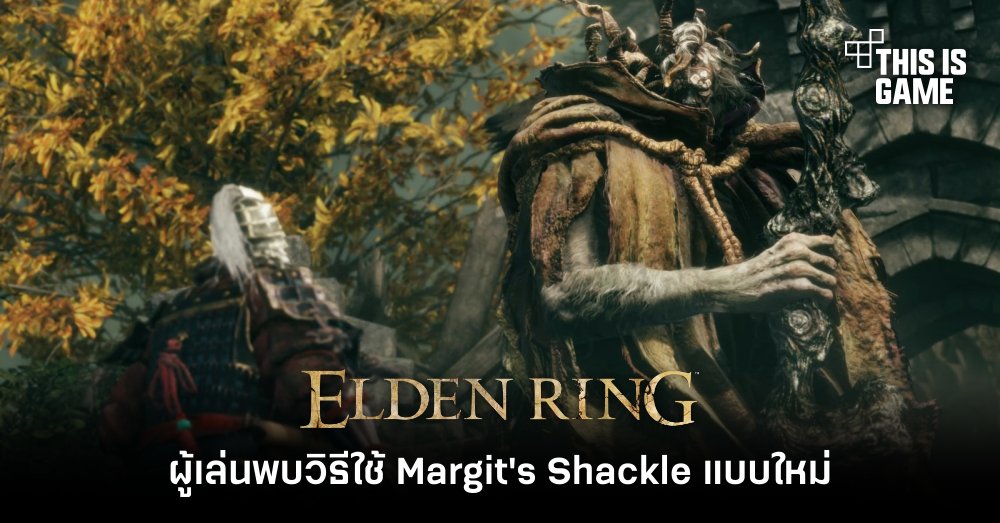 ผู้เล่น Elden Ring พบวิธีใช้ Margit's Shackle แบบใหม่