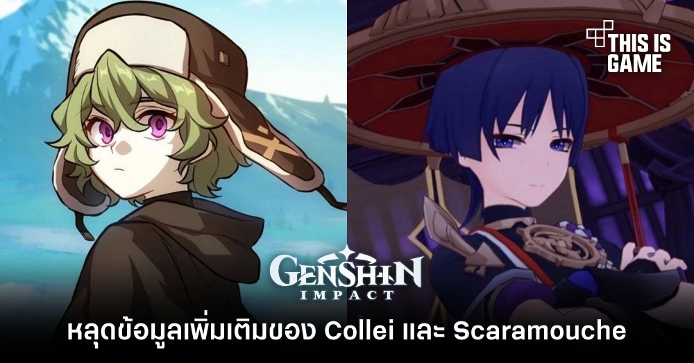หลุดข้อมูลเพิ่มเติม Genshin Impact ของ Collei และ Scaramouche 1 หลุดข้อมูลเพิ่มเติม Genshin Impact ของ Collei และ Scaramouche