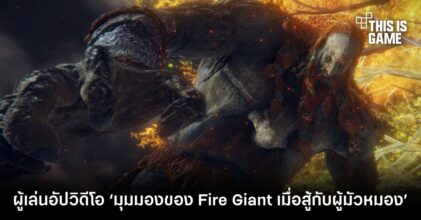ผู้เล่น Elden Ring อัปวิดีโอ ‘มุมมองของ Fire Giant เมื่อสู้กับผู้มัวหมอง’