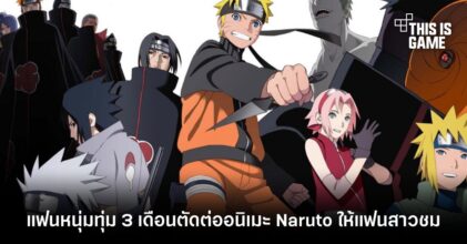แฟนหนุ่มทุ่ม 3 เดือนตัดต่ออนิเมะ Naruto ให้แฟนสาวชม