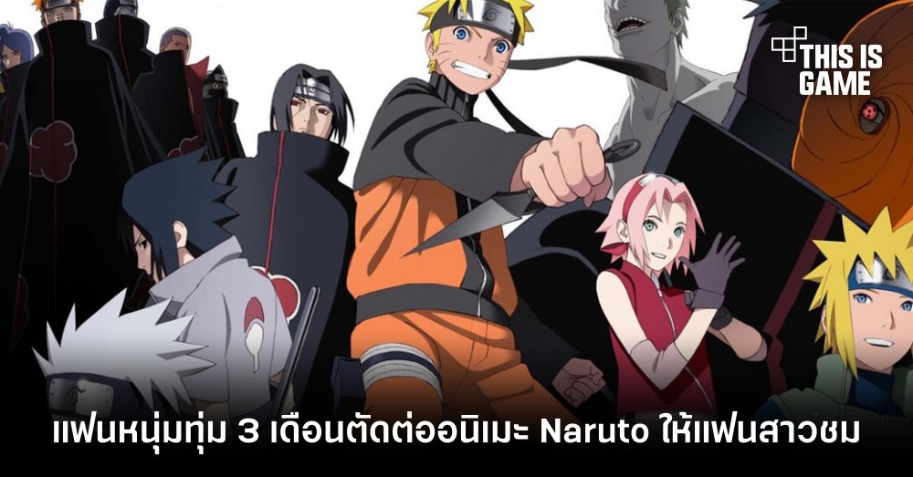 แฟนหนุ่มทุ่ม 3 เดือนตัดต่ออนิเมะ Naruto ให้แฟนสาวชม 1 แฟนหนุ่มทุ่ม 3 เดือนตัดต่ออนิเมะ Naruto ให้แฟนสาวชม