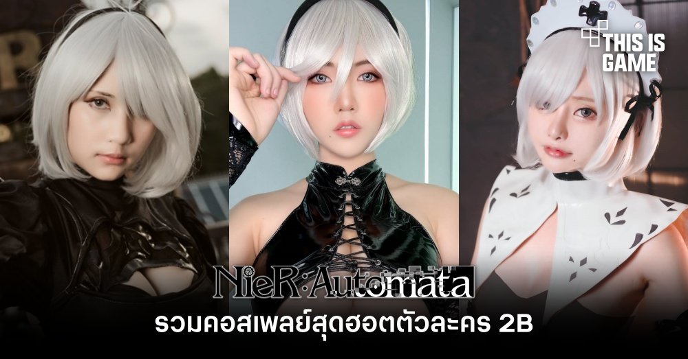 รวมคอสเพลย์สุดฮอตตัวละคร 2B จาก NieR: Automata
