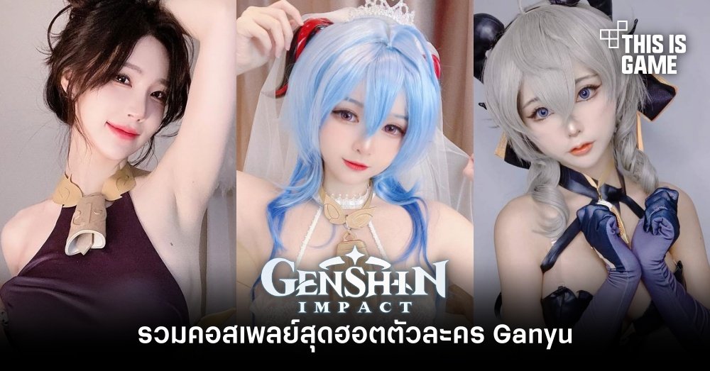 รวมคอสเพลย์สุดฮอตตัวละคร Ganyu จาก Genshin Impact 1 รวมคอสเพลย์สุดฮอตตัวละคร Ganyu จาก Genshin Impact