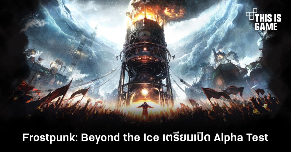 Frostpunk: Beyond the Ice เตรียมเปิด Alpha Test ในบางประเทศ 1 Frostpunk: Beyond the Ice เตรียมเปิด Alpha Test ในบางประเทศ