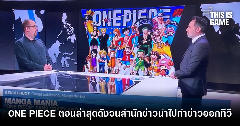 ONE PIECE ตอนที่ 1044 ดังจนสำนักข่าวฝรั่งเศสนำไปทำข่าวออกทีวี! 1 ONE PIECE ตอนที่ 1044 ดังจนสำนักข่าวฝรั่งเศสนำไปทำข่าวออกทีวี!