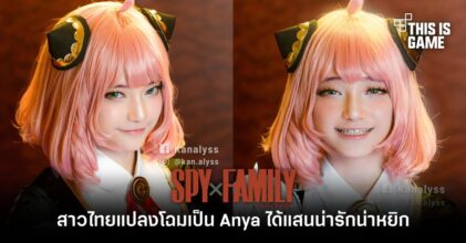 สาวไทยแปลงโฉมเป็น Anya จาก Spy x Family ได้แสนน่ารักน่าหยิก