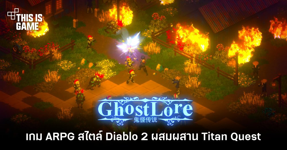 Ghostlore เกม ARPG สไตล์ Diablo 2 ผสมผสาน Titan Quest 1 Ghostlore เกม ARPG สไตล์ Diablo 2 ผสมผสาน Titan Quest