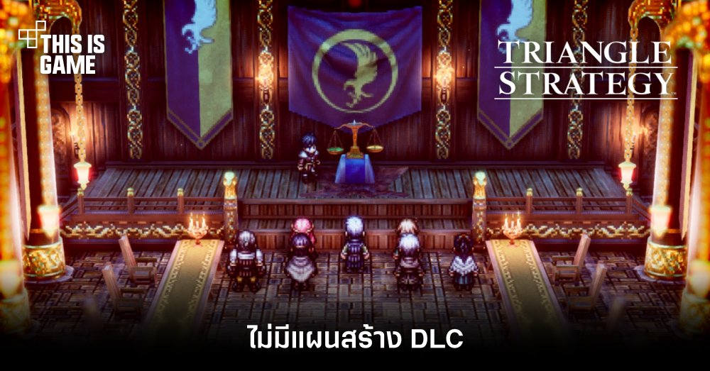 ผู้พัฒนา Triangle Strategy เผย ไม่มีแผนสร้าง DLC ของเกม 1 ผู้พัฒนา Triangle Strategy เผย ไม่มีแผนสร้าง DLC ของเกม
