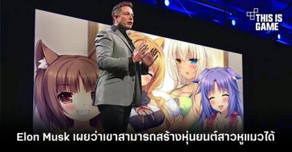 Elon Musk เผยว่าเขาสามารถสร้างหุ่นยนต์สาวหูแมวได้!