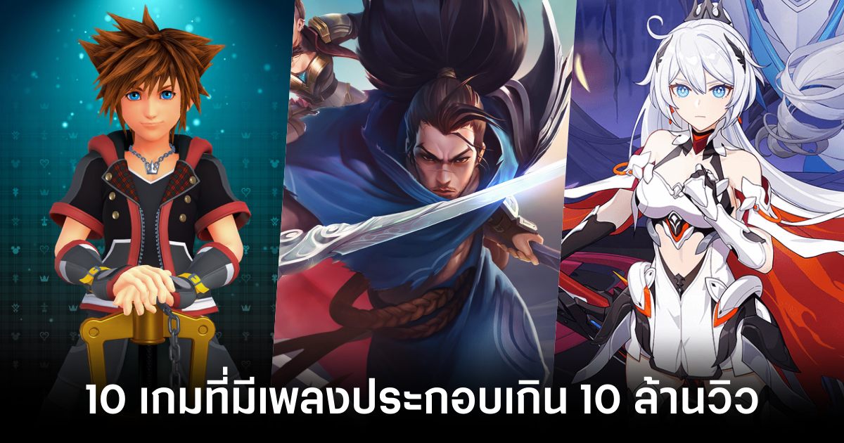 10 เกมที่มีเพลงประกอบเกิน 10 ล้านวิวบน YouTube 1 10-games-with-soundtracks-over-10-million-views-on-youtube feature