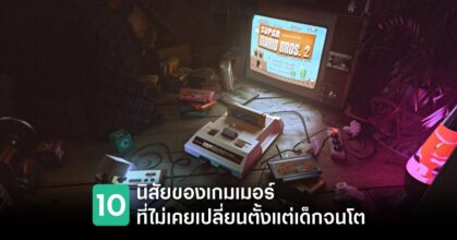 10-habits-of-gamers-that-never-change feature